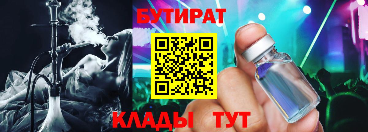 Ипатово  БУТИРАТ бутандиол  БУТИРАТ  Вход с VPN 